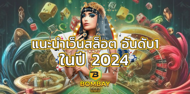 แนะนำเว็บสล็อตอันดับ1 ในปี2024 BOMBAY888