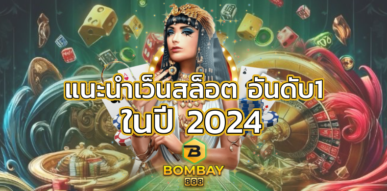 บทความสล็อต เว็บสล็อตอันดับ1 ในปี2024 BOMBAY888