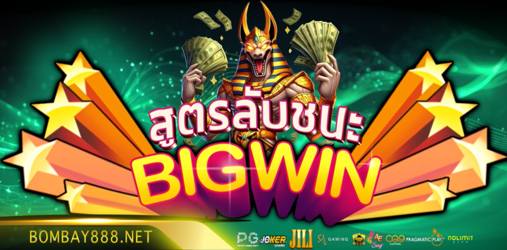 สูตรลับชนะ Big Win