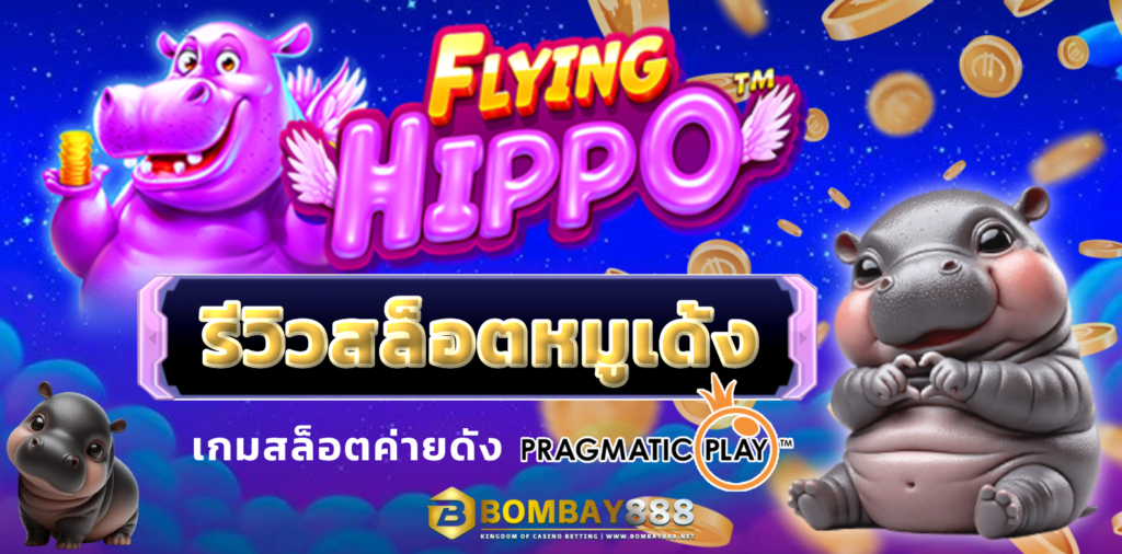 รีวิวเกมสล็อตหมูเด้ง จากค่ายดัง Pragmatic Play