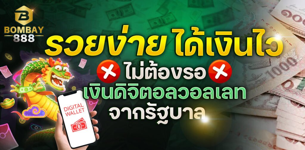 Bombay888 digital wallet รวยง่ายได้เงินไว ไม่ต้องรอเงินดิจิตอลจากรัฐบาล