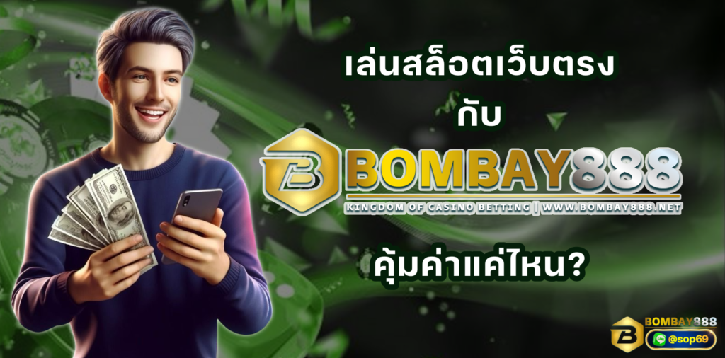 เล่นสล็อตเว็บตรงกับBOMBAY888 คุ้มค่ามากแค่ไหน?