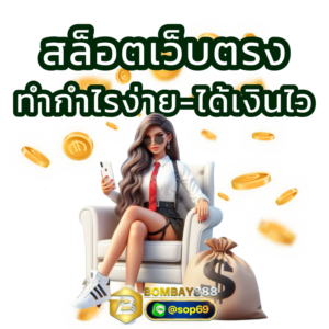 เล่นสล็อตเว็บตรง-Bombay888-ทำกำไรง่ายได้เงินไว