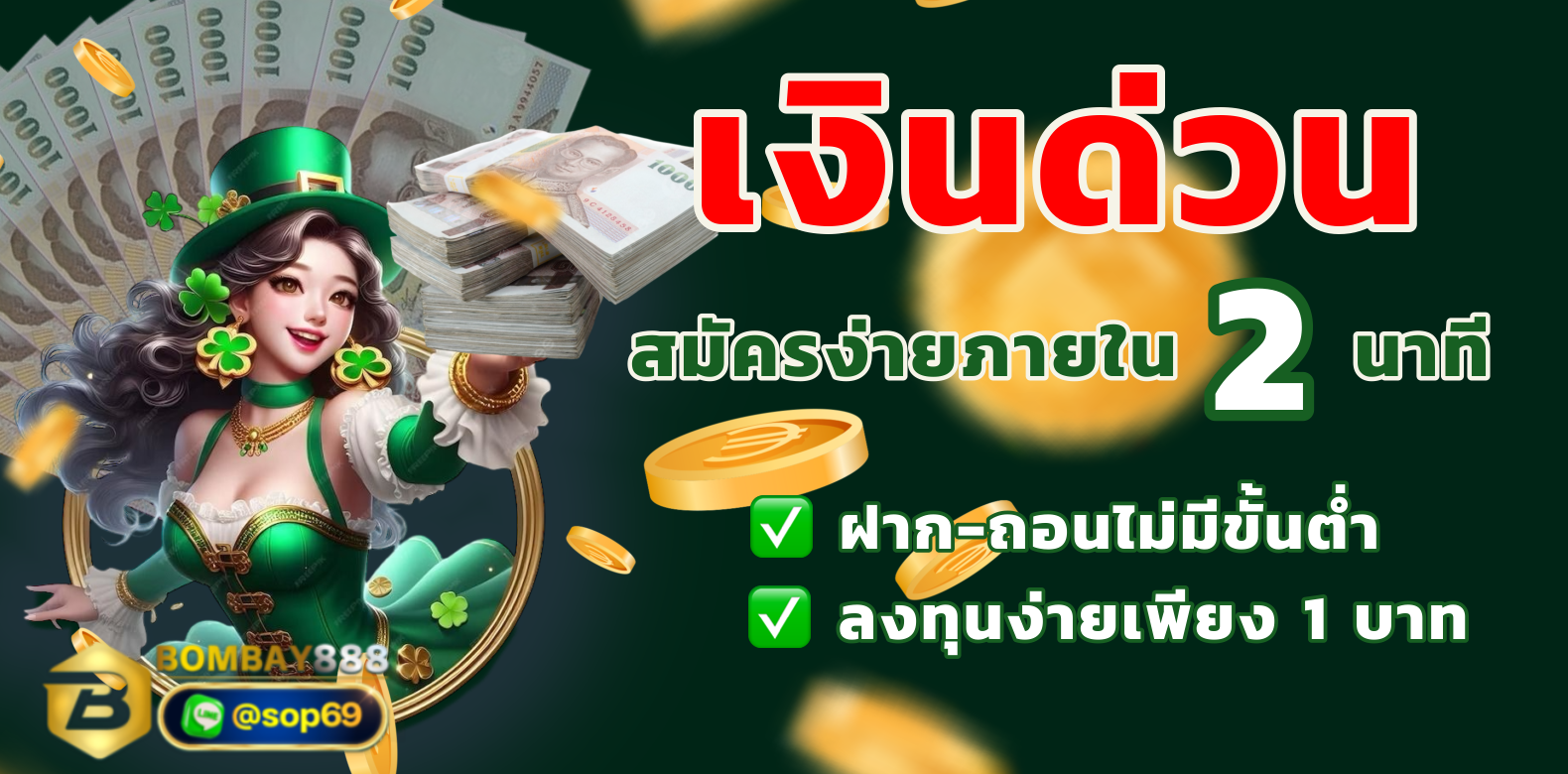 bombay888-เงินด่วน-สมัครง่ายภายใน2นาที ฝากถอนไม่มีขั้นต่ำ