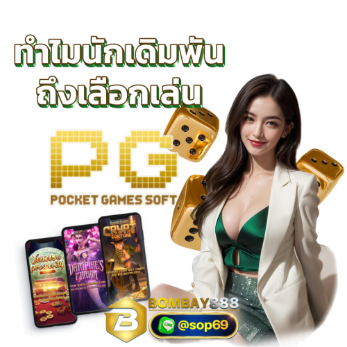 Bombay888 รีวิวเว็บสล็อตpgslot